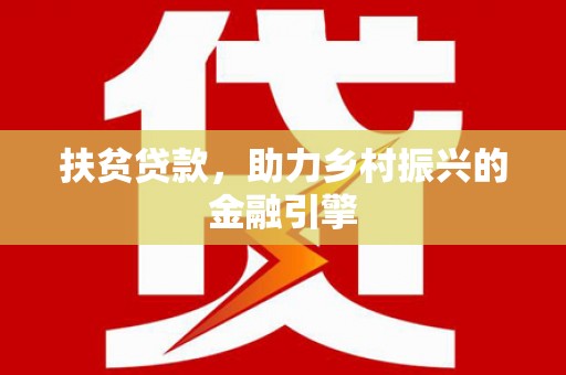 井冈山扶贫贷款，助力乡村振兴的金融引擎