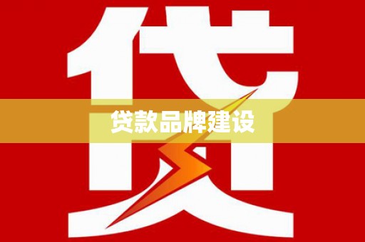 井冈山贷款品牌建设