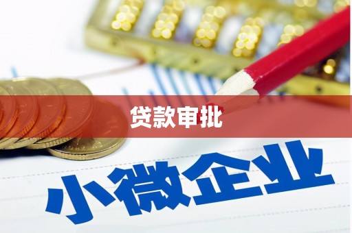 井冈山贷款审批