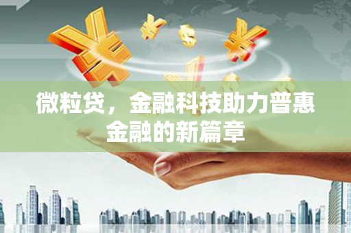 井冈山微粒贷，金融科技助力普惠金融的新篇章