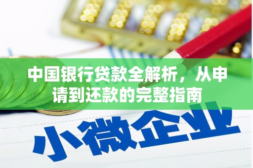井冈山中国银行贷款全解析，从申请到还款的完整指南
