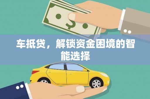 井冈山车抵贷，解锁资金困境的智能选择