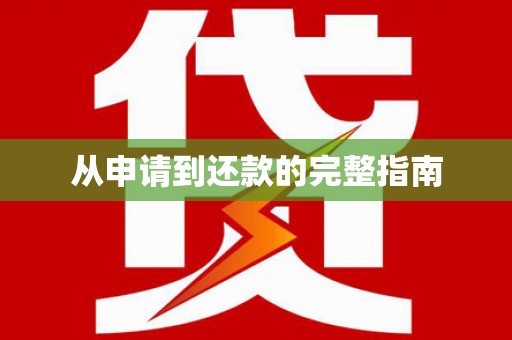 井冈山从申请到还款的完整指南