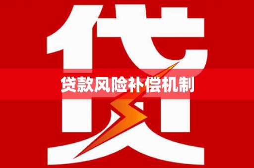 井冈山贷款风险补偿机制