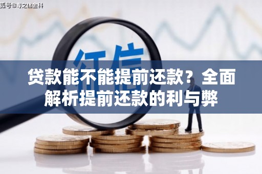 井冈山贷款能不能提前还款？全面解析提前还款的利与弊