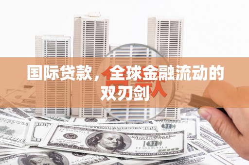 井冈山国际贷款，全球金融流动的双刃剑