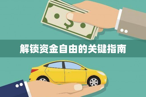 井冈山解锁资金自由的关键指南