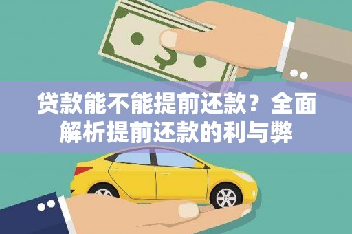井冈山贷款能不能提前还款？全面解析提前还款的利与弊