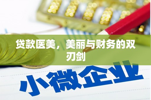 井冈山贷款医美，美丽与财务的双刃剑