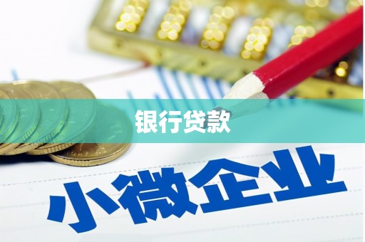 井冈山银行贷款