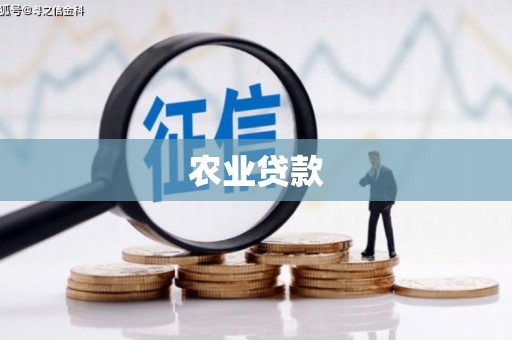 井冈山农业贷款