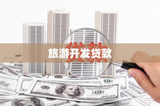 井冈山旅游开发贷款