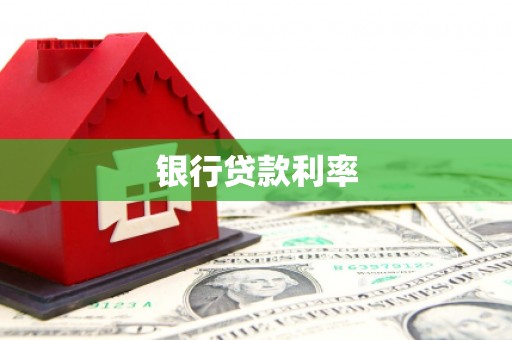 井冈山银行贷款利率