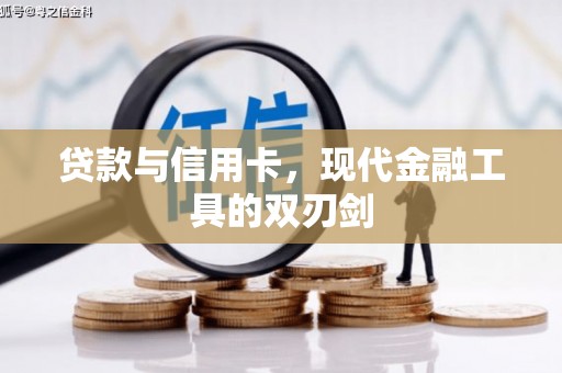 井冈山贷款与信用卡，现代金融工具的双刃剑