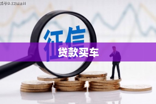 井冈山贷款买车