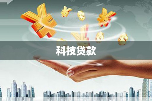 井冈山科技贷款
