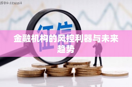 井冈山金融机构的风控利器与未来趋势