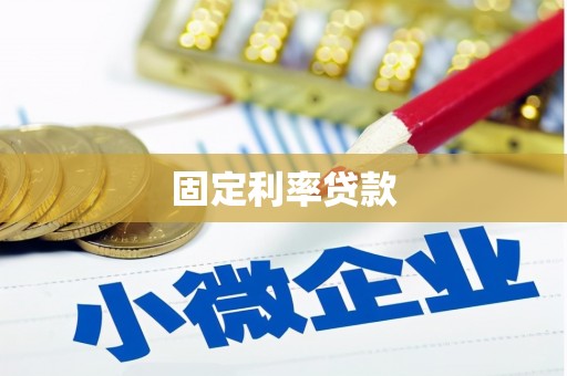 井冈山固定利率贷款