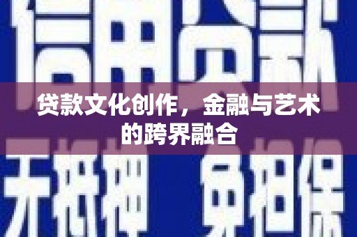井冈山贷款文化创作，金融与艺术的跨界融合