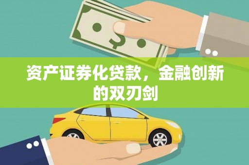 井冈山资产证券化贷款，金融创新的双刃剑