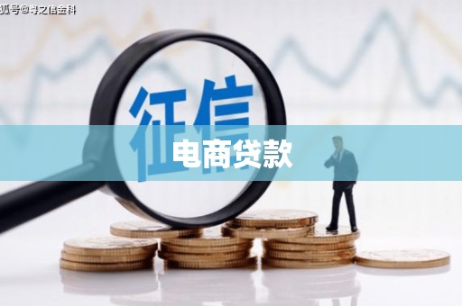 井冈山电商贷款