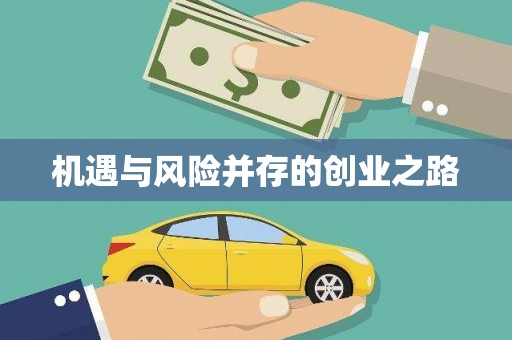 井冈山机遇与风险并存的创业之路