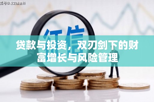 井冈山贷款与投资，双刃剑下的财富增长与风险管理
