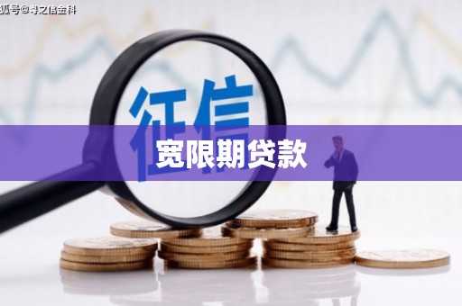 井冈山宽限期贷款