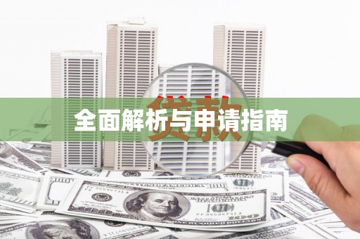 井冈山全面解析与申请指南