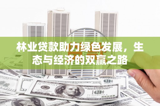 井冈山林业贷款助力绿色发展，生态与经济的双赢之路