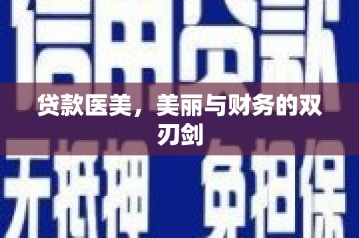 井冈山贷款医美，美丽与财务的双刃剑