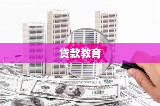 井冈山贷款教育