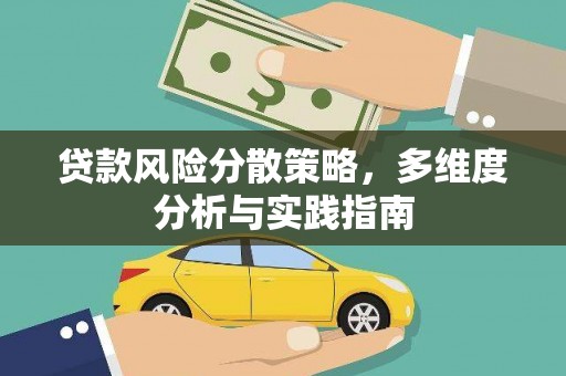井冈山贷款风险分散策略，多维度分析与实践指南