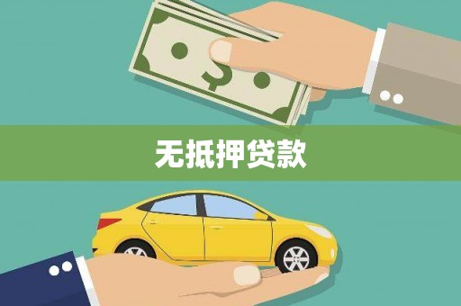 井冈山无抵押贷款
