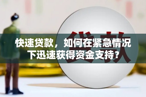 井冈山快速贷款，如何在紧急情况下迅速获得资金支持？
