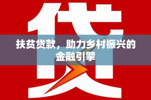 井冈山扶贫贷款，助力乡村振兴的金融引擎