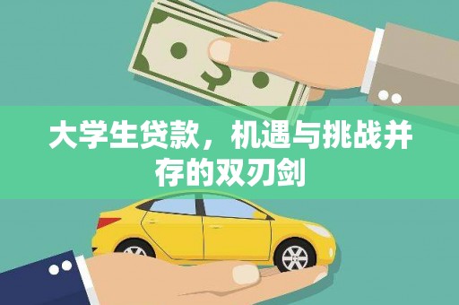 井冈山大学生贷款，机遇与挑战并存的双刃剑