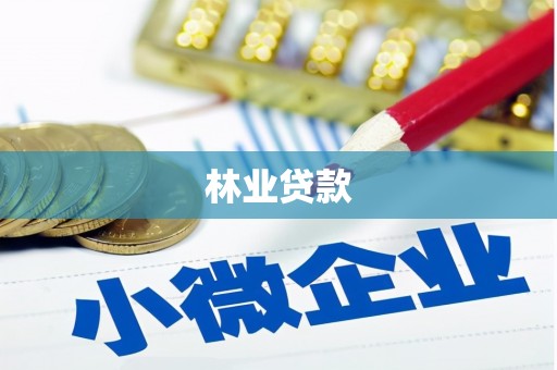 井冈山林业贷款
