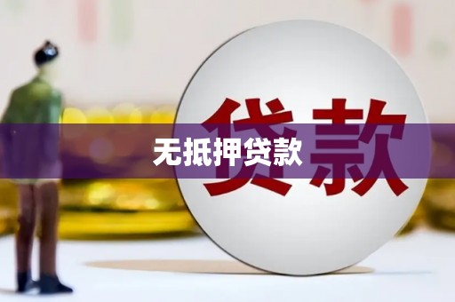 井冈山无抵押贷款
