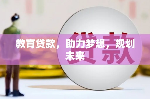 井冈山教育贷款，助力梦想，规划未来