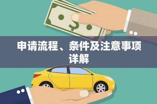 井冈山申请流程、条件及注意事项详解
