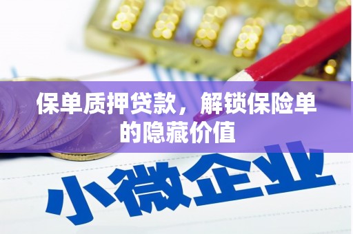 井冈山保单质押贷款，解锁保险单的隐藏价值