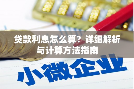 井冈山贷款利息怎么算？详细解析与计算方法指南