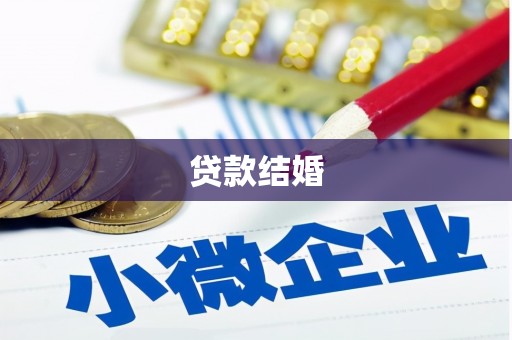 井冈山贷款结婚