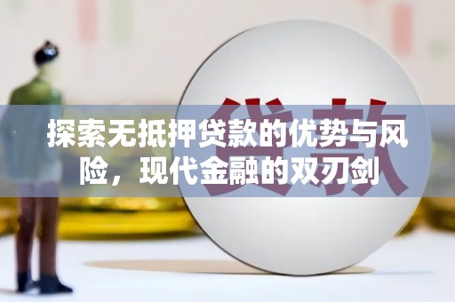 井冈山探索无抵押贷款的优势与风险，现代金融的双刃剑