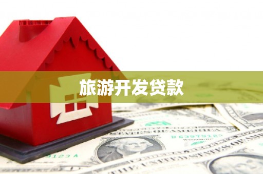 井冈山旅游开发贷款