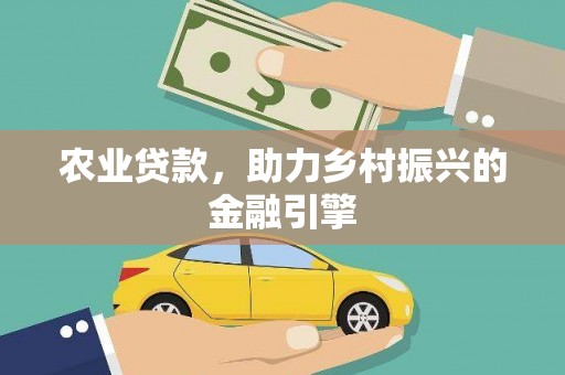 井冈山农业贷款，助力乡村振兴的金融引擎