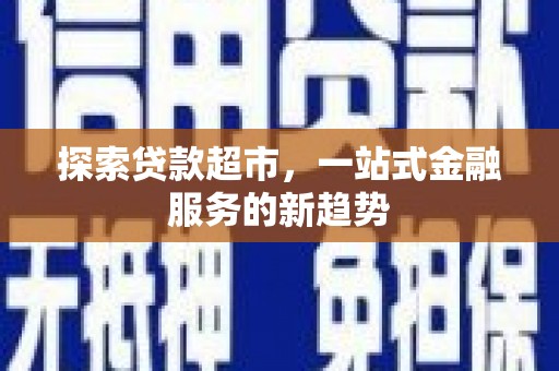 井冈山探索贷款超市，一站式金融服务的新趋势