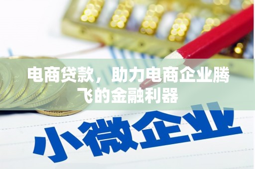 井冈山电商贷款，助力电商企业腾飞的金融利器