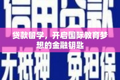 井冈山贷款留学，开启国际教育梦想的金融钥匙